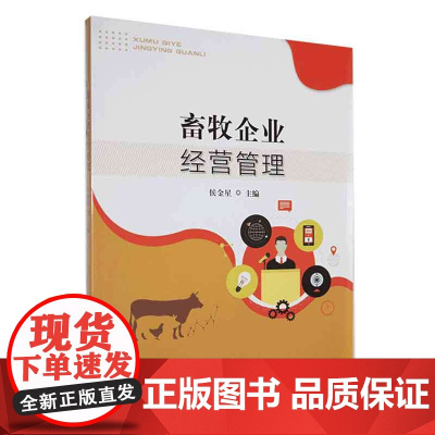 畜牧企业经营管理 侯金星 编 9787109300064 中国农业出版社