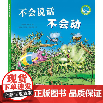 《不会说话不会动》(“我爱地球幼儿园”系列科普图画书)