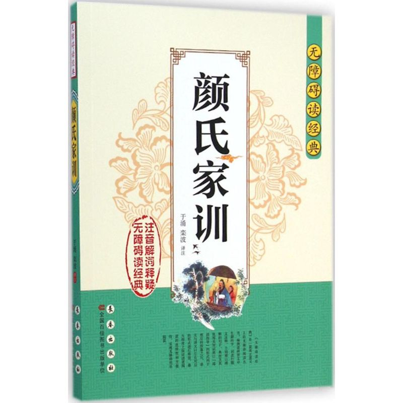 音像颜氏家训于涌,栾波 译注
