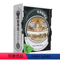 [正版]世界哲学史 [德] 汉斯·约阿希姆·施杜里希 著,吕叔君 译 上海三联书店 书店图书