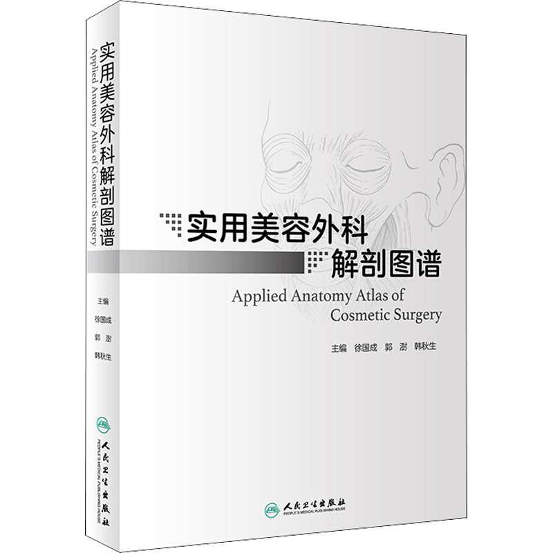 实用美容外科解剖图谱徐国成郭澍 韩秋生编临床外科解剖学美容整形外科美容书籍临床医院的专科医师人民卫56LC6C