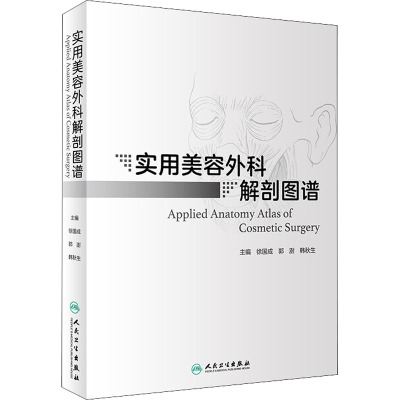 实用美容外科解剖图谱徐国成郭澍 韩秋生编临床外科解剖学美容整形外科美容书籍临床医院的专科医师人民卫56LC6C