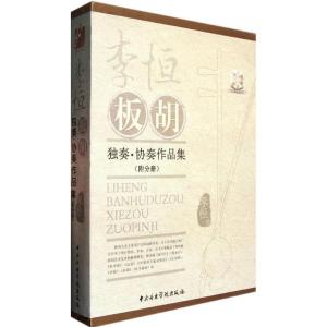 [M]李恒板胡:独奏.协奏作品集(套装共3册)-9787810964340