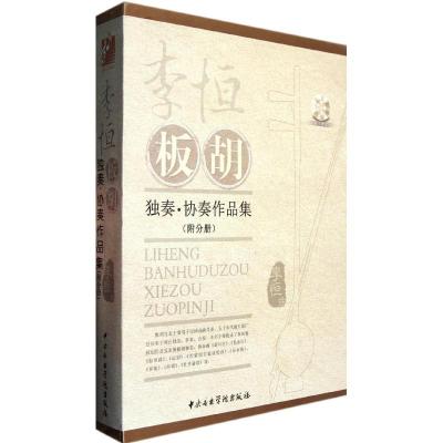 [M]李恒板胡:独奏.协奏作品集(套装共3册)-9787810964340