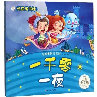 正版新书]一千零一夜(大图大字版)/与经典同行系列/快乐读书娃编