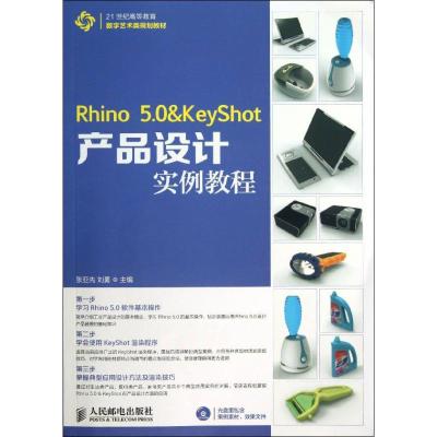 正版新书]Rhino 5.0 & KeyShot产品设计实例教程张亚先978711532