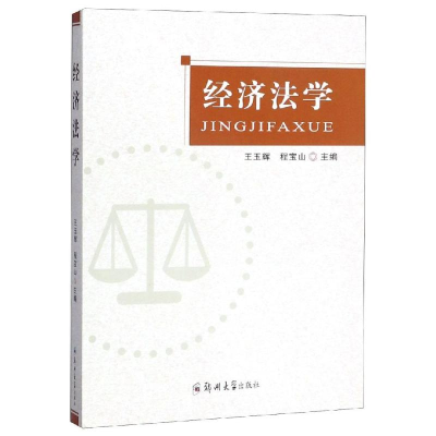 醉染图书经济法学/王玉辉9787564563073
