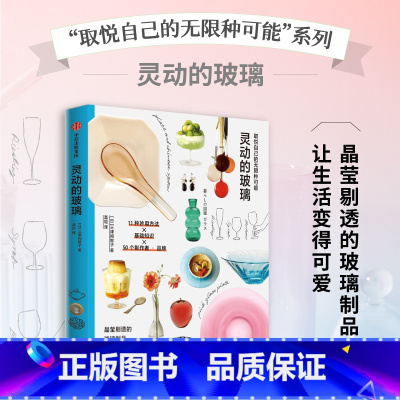 [正版]灵动的玻璃 取悦自己的无限种可能 三津间智子著 高颜值 实用系生活图鉴 让生活更丰富 更有趣的美好生活提案 出