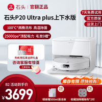石头扫地机器人 P20 ultra plus上下水-B2(轻微试用 95成新)官翻机 扫地机器人全自动扫拖地清洗一体