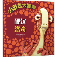 正版新书]小恐龙大冒险 硬汉洛奇法国赛博传媒集团9787200166743