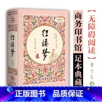 [正版]商务印书馆 红楼梦 原著精装珍藏版无删减 全集完整版青少版成人版高中生课外读物无障碍阅读书籍文言文带注释高中版
