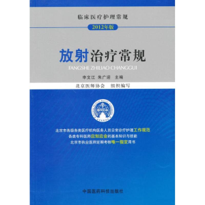 醉染图书2012临床医疗护理 常规放治疗常规9787506756303