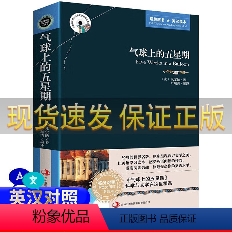 [正版]气球上的五星期 中英文对照英汉对照世界名著小说书籍中英文对照 英文原版+中文版原著双语读物 儒勒凡尔纳科幻冒险
