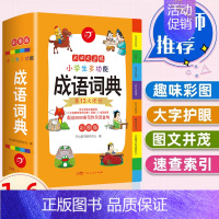 [正版]2023年小学生成语词典小学多功能大全四字新版彩图版字典中小学大词典现代汉语词语儿童大字典解释书全套1-6年级