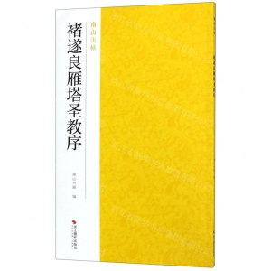 [N]褚遂良雁塔圣教序/南山法帖-9787551425070