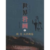 [M]世界岩画Ⅱ:欧.美.大洋洲卷-9787501021130