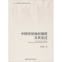音像中国传统地权制度及其变迁龙登高