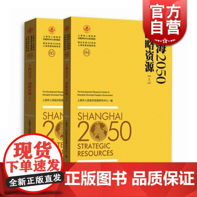 上海2050 战略资源 套装上下册 上海市人民政府发展研究中心 正版图书籍 上海人民出版社 世纪出版
