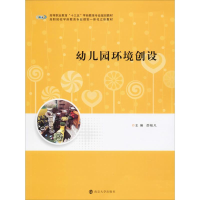 [M]幼儿园环境创设-9787305220388