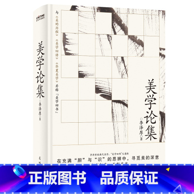 美学论集 [正版]美学论集(李泽厚成名之作,比肩《美的历程》,大陆首次原貌问世)