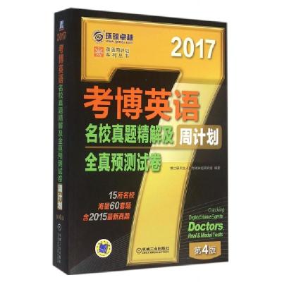 正版新书]考博英语名校真题精解及全真预测试卷周计划(2017第4版