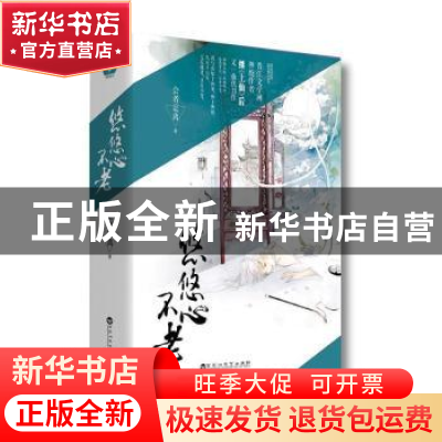 正版 悠悠心不老(上下) 会者定离著 百花洲文艺出版社 9787550020