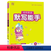 英语 [正版]2021秋 通城学典 初中英语默写能手 九年级 上册下册全一册 人教版RJ 初中9年级英语单词句型短语默写