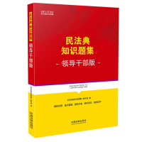 正版新书]民法典知识题集(领导干部版)《民法典知识题集》编写