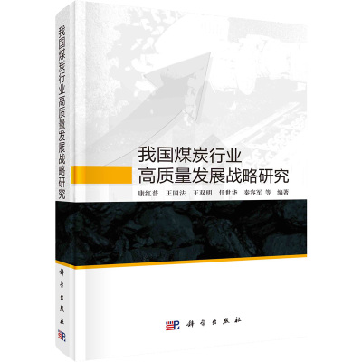 我国煤炭行业高质量发展战略研究