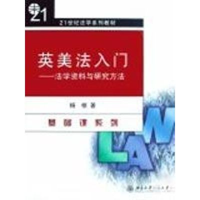 [M]英美法入门:法学资料与研究方法/杨桢/21世纪-9787301141144