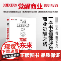 觉醒胖东来 刘杨著 s个觉醒商业中国本土案例洞察 一本书看懂胖东来商业觉醒之路 北京颉腾 正和岛书系 商业周期