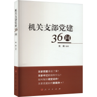 正版新书]机关支部党建36问张建著9787010176581