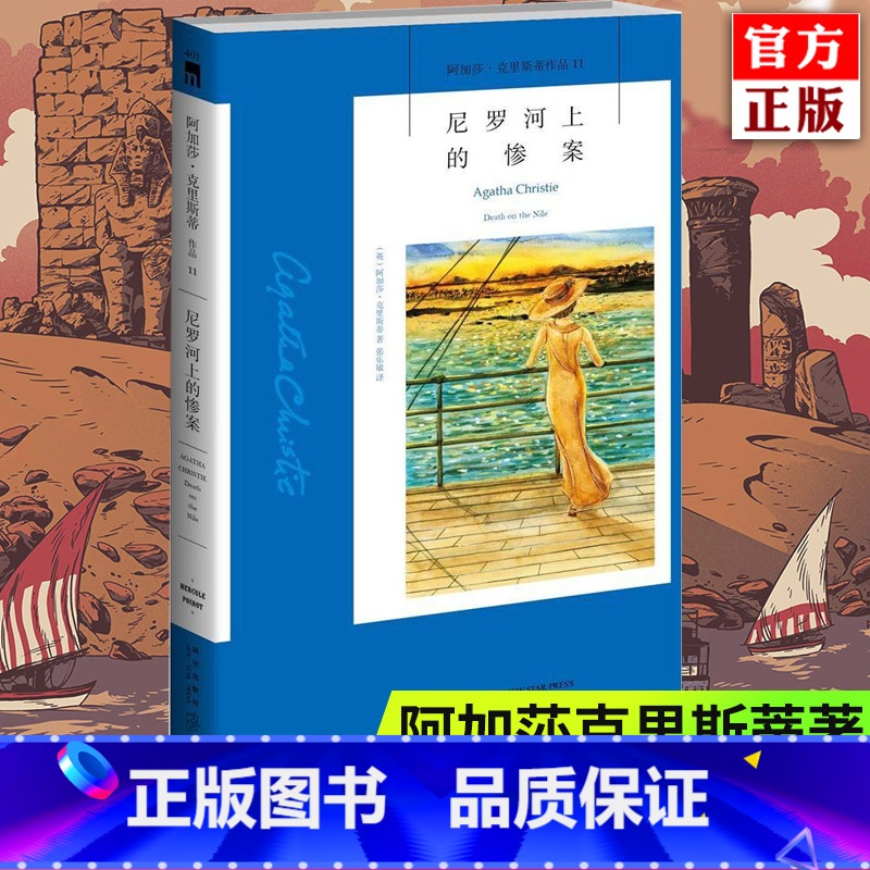 [正版]新版 尼罗河上的惨案 阿加莎克里斯蒂作品 外国侦探推理恐怖悬疑青春文学小说书籍 东方快车谋杀案作者作品