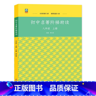 语文 八年级上 [正版]初中生名著导读阶梯助读八年级上册红星照耀中国长征飞向太空港昆虫记星星离我们多远寂静的春天专题练习