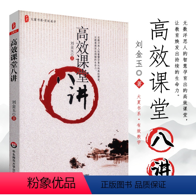 [正版]高效课堂八讲 刘金玉 图书大夏书系 中小学图书馆(室)书目 华东师范大学出版社 洋思中学课程改革 教育理论