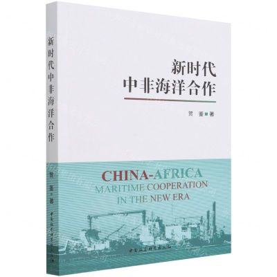 [N]新时代中非海洋合作-9787520393232