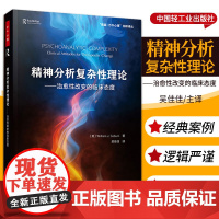 万千心理-正版 万千心理精神分析复杂性理论治愈性改变的临床态度 威廉科伯恩著临床敏感力临床态度精神分析咨询师临床心理学家