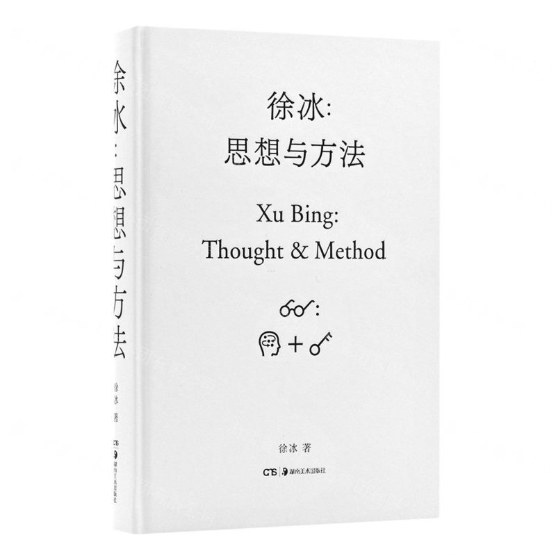 [N]徐冰--思想与方法(精)-9787535692566