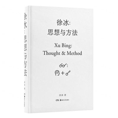 [N]徐冰--思想与方法(精)-9787535692566