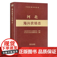 河北海兴农场志 29690