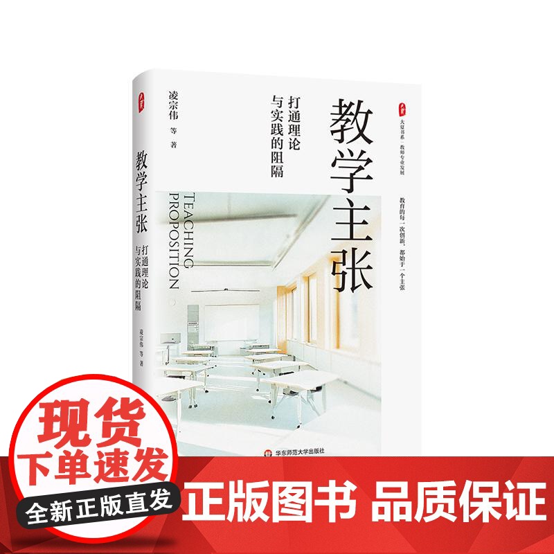 教学主张 打通理论与实践的阻隔 大夏书系 教师专业发展 教学主张与学科课程要求 个人反思与专家智慧的融合 华东师范大学出