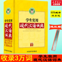 醉染图书学生实用现代汉语词典9787557902575