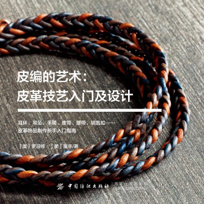 [M]皮编的艺术:皮革技艺入门及设计-9787518061730