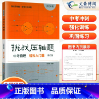 中考物理---轻松入门篇 初中通用 [正版]2024新版挑战压轴题中考数学物理化学入门篇精讲篇强化篇专项训练七年级八年级