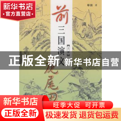 正版 前三国演义:上部:龙尾田 够园著 中国文联出版社 9787505958