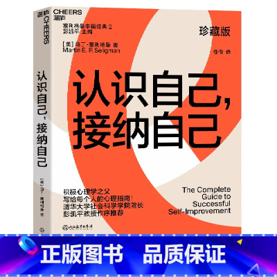 [正版]书店认识自己接纳自己(珍藏版)/塞利格曼幸福经典 (美)马丁·塞利格曼著 心理学浙江教育出版社普通大众
