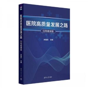正版新书]医院高质量发展之路 妇幼健康篇余雄武9787302664888