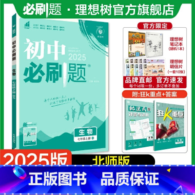 生物 BS 七年级上 [正版]理想树2025版初中必刷题七年级上册生物北师版初中同步练习七年级教辅资料随堂一遍过同步刷