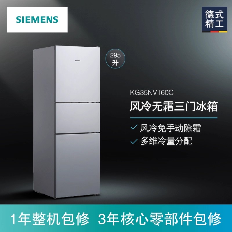 西门子BCD-295W(KG35NV160C) 295升 三开门冰箱 风冷无霜 一级