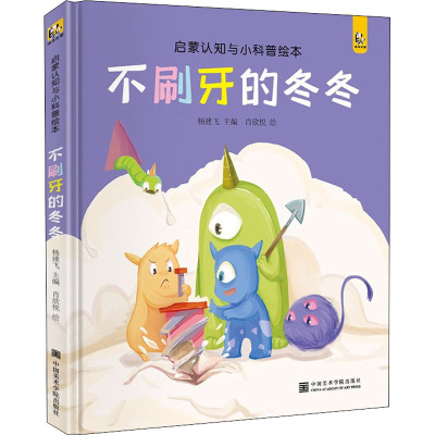 w2021新书 斑马王国[精装]不刷牙的冬冬 宝宝睡前故事绘本儿童早教启蒙认知小科普故事书幼儿园大中NNB72N